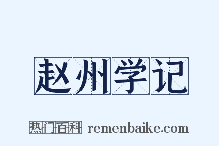 赵州学记是什么意思的图片